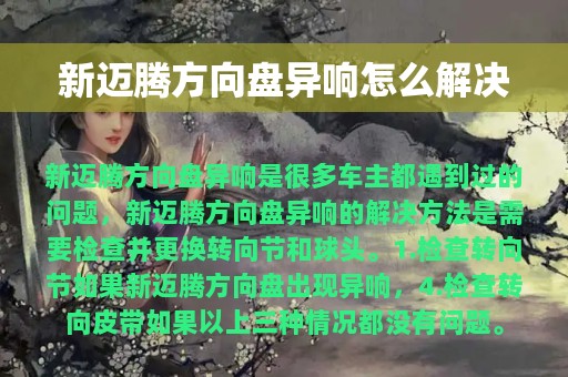 新迈腾方向盘异响怎么解决