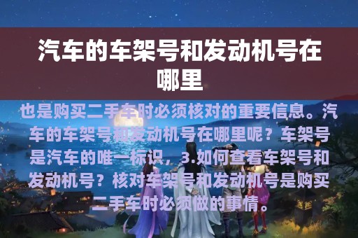 汽车的车架号和发动机号在哪里