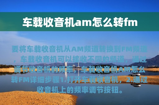 车载收音机am怎么转fm