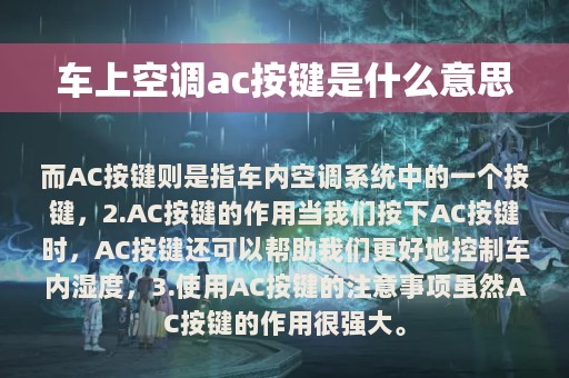 车上空调ac按键是什么意思