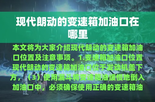 现代朗动的变速箱加油口在哪里