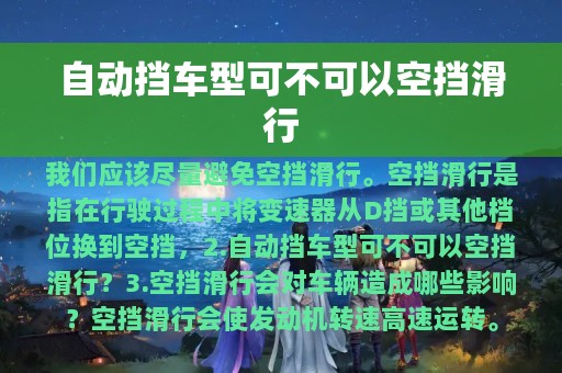 自动挡车型可不可以空挡滑行