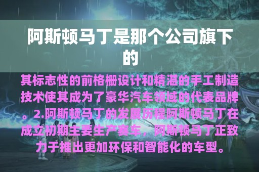 阿斯顿马丁是那个公司旗下的