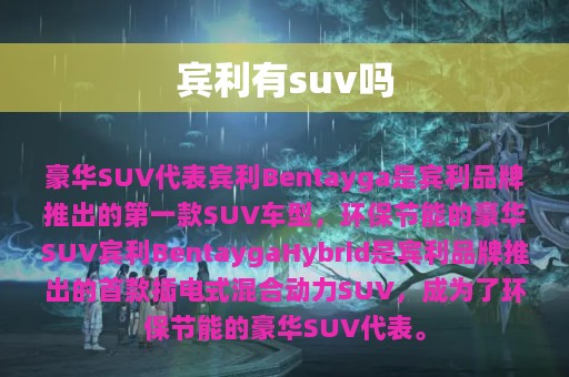 宾利有suv吗