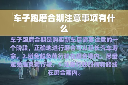 车子跑磨合期注意事项有什么