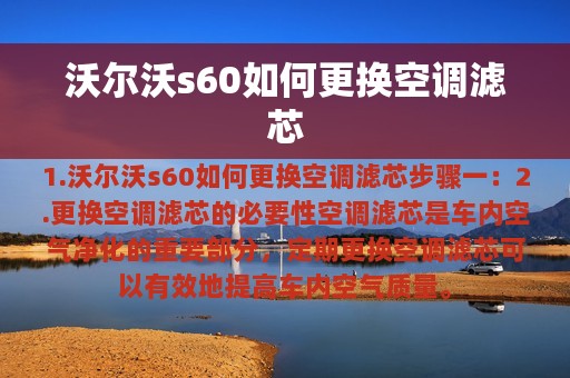 沃尔沃s60如何更换空调滤芯