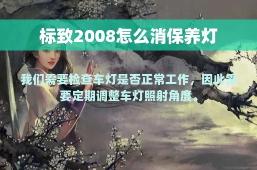 标致2008怎么消保养灯