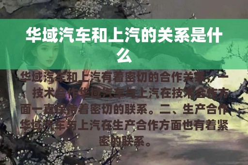 华域汽车和上汽的关系是什么