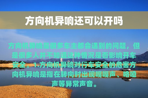 方向机异响还可以开吗