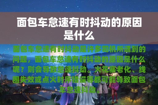 面包车怠速有时抖动的原因是什么