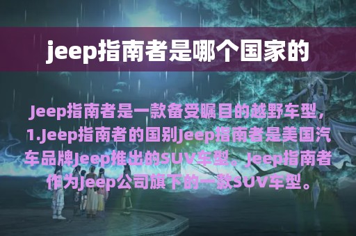 jeep指南者是哪个国家的