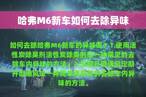 哈弗M6新车如何去除异味