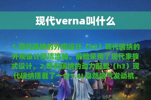 现代verna叫什么