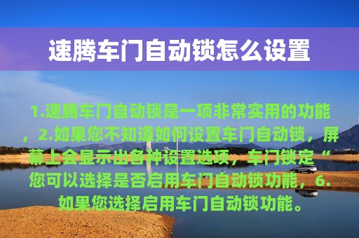 速腾车门自动锁怎么设置