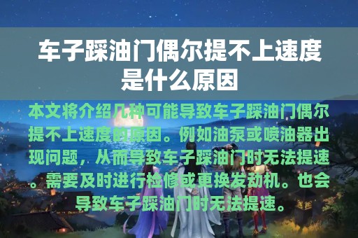 车子踩油门偶尔提不上速度是什么原因