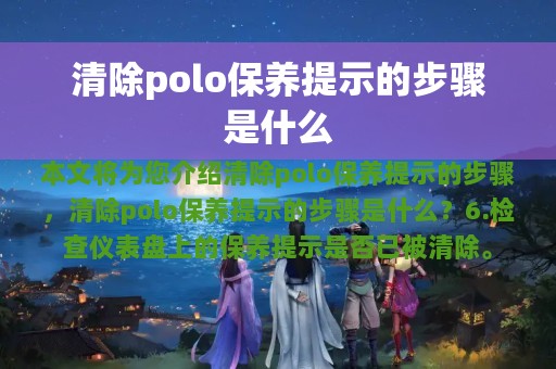 清除polo保养提示的步骤是什么