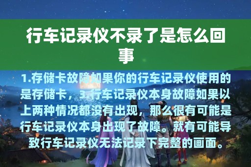 行车记录仪不录了是怎么回事