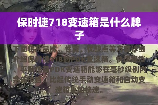 保时捷718变速箱是什么牌子