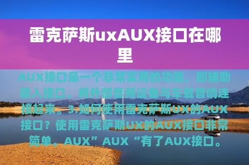 雷克萨斯uxAUX接口在哪里