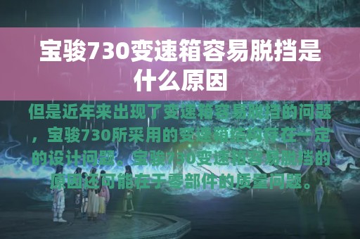 宝骏730变速箱容易脱挡是什么原因