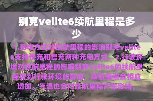 别克velite6续航里程是多少