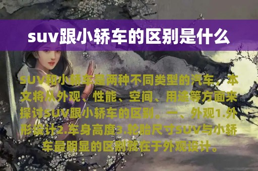 suv跟小轿车的区别是什么