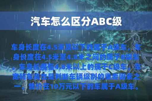 汽车怎么区分ABC级