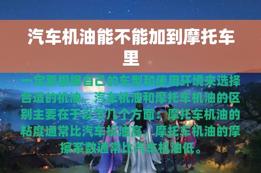 汽车机油能不能加到摩托车里