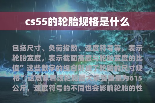 cs55的轮胎规格是什么