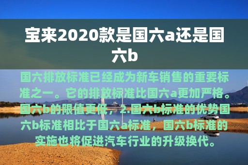 宝来2020款是国六a还是国六b