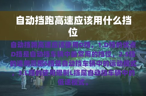 自动挡跑高速应该用什么挡位