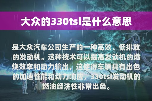 大众的330tsi是什么意思