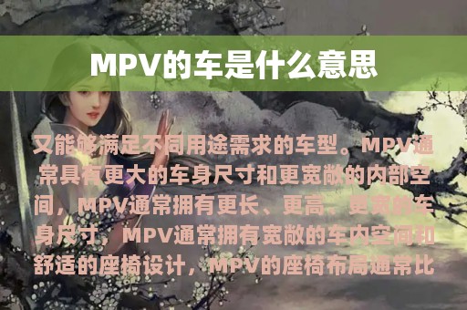 MPV的车是什么意思