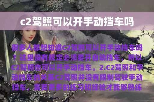 c2驾照可以开手动挡车吗