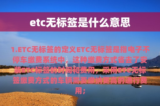 etc无标签是什么意思