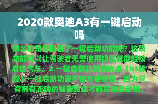 2020款奥迪A3有一键启动吗