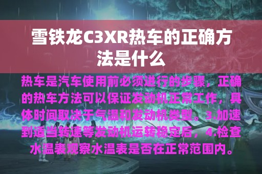 雪铁龙C3XR热车的正确方法是什么