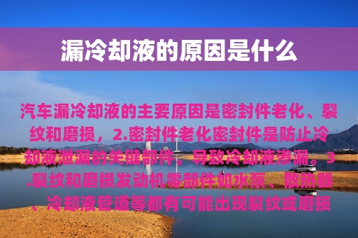 漏冷却液的原因是什么