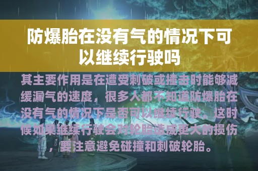 防爆胎在没有气的情况下可以继续行驶吗