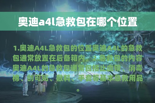 奥迪a4l急救包在哪个位置