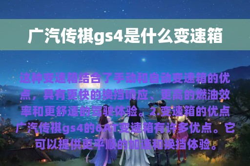 广汽传祺gs4是什么变速箱