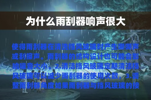 为什么雨刮器响声很大