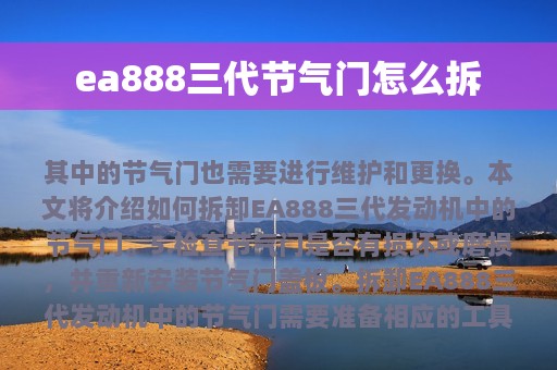 ea888三代节气门怎么拆