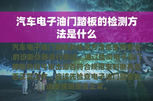 汽车电子油门踏板的检测方法是什么