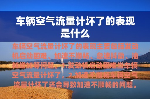 车辆空气流量计坏了的表现是什么