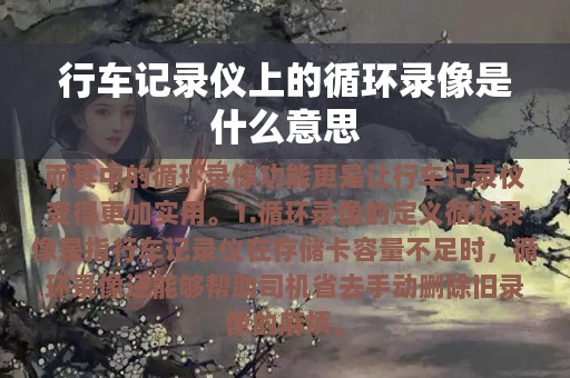 行车记录仪上的循环录像是什么意思