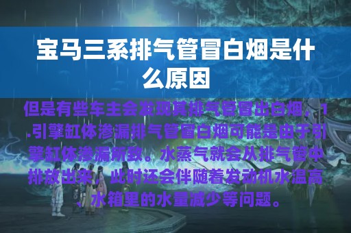 宝马三系排气管冒白烟是什么原因