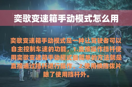 奕歌变速箱手动模式怎么用