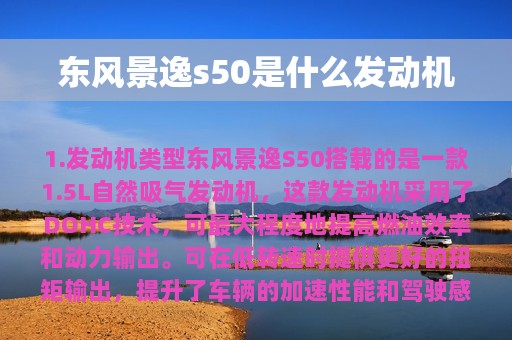 东风景逸s50是什么发动机