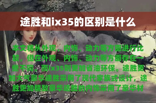 途胜和ix35的区别是什么